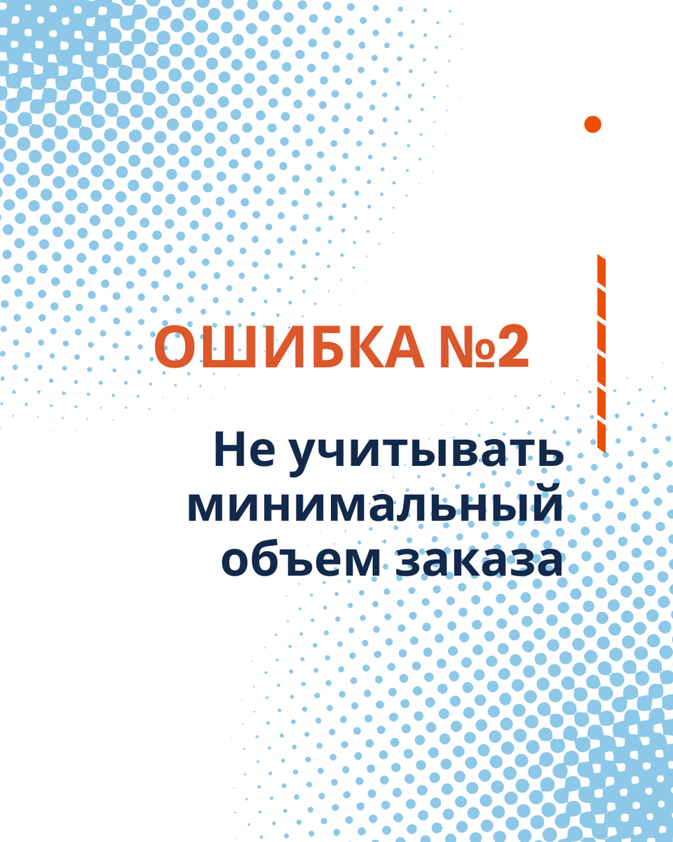 - Не учитывать MOQ (минимальный объем заказа)
