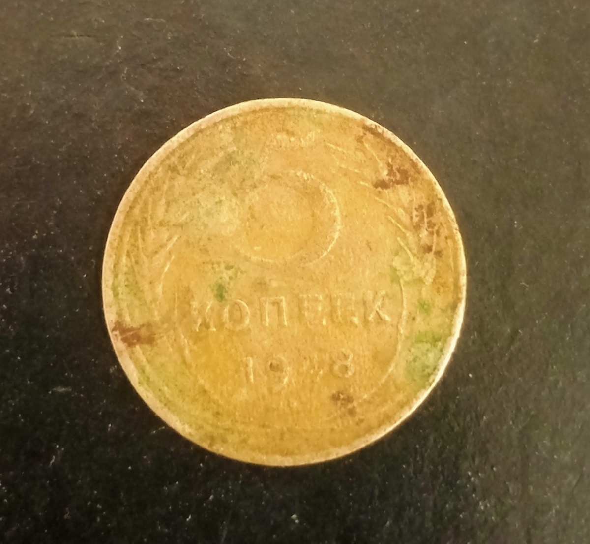 5 копеек 1948г. СССР.