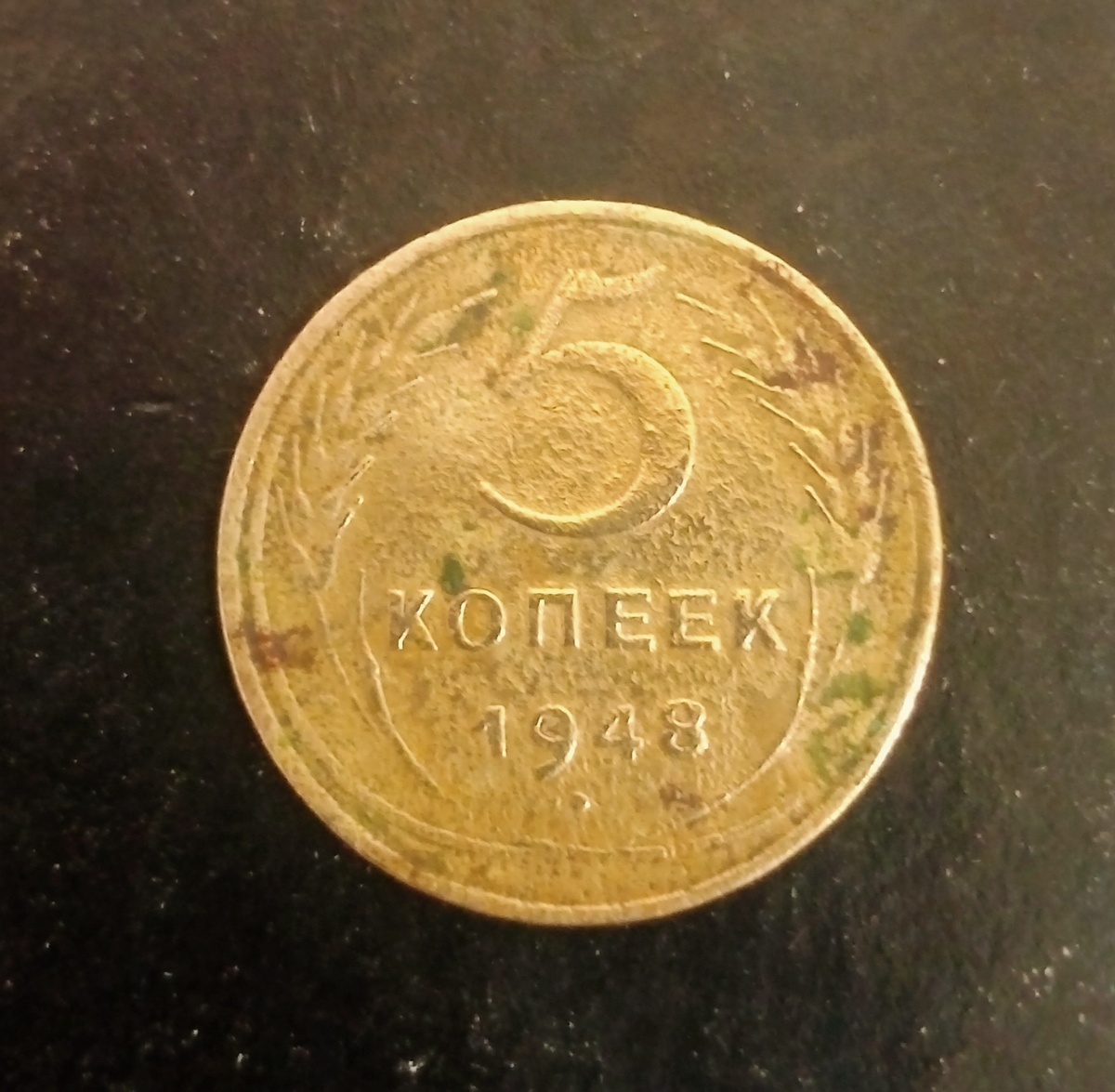 Реверс монеты 5 копеек 1948г. СССР.