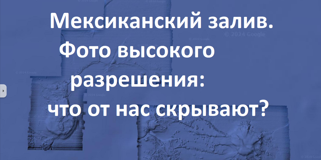 Что видно из космоса под водой, огромные кристаллы в Мексиканском заливе.