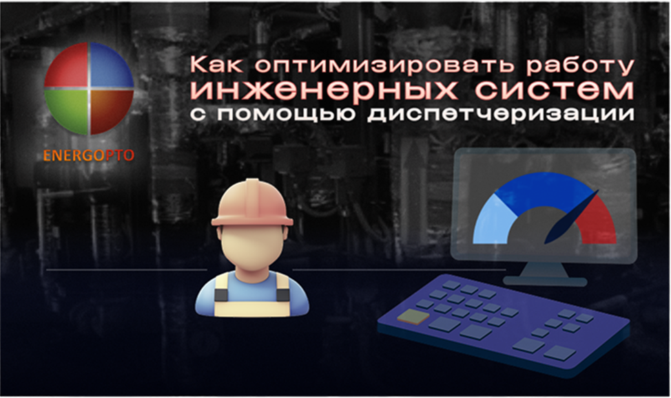 Как оптимизировать работу инженерных систем с помощью диспетчеризации