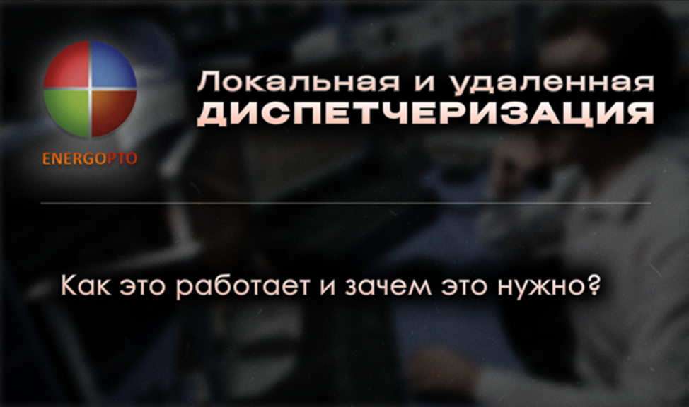Локальная и удаленная диспетчеризация: как это работает и зачем это нужно?