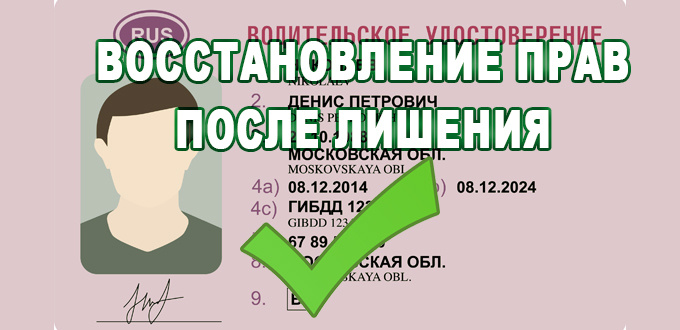 Восстановление водительского удостоверения после лишения: пошаговая инструкция для водителей всех категорий