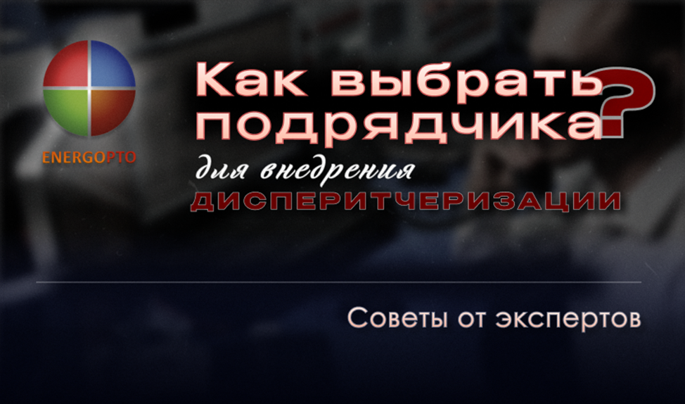Как выбрать подрядчика для внедрения диспетчеризации: советы от экспертов