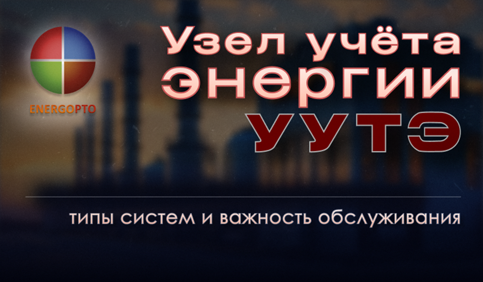 Узел учета тепловой энергии (УУТЭ): типы систем и важность обслуживания