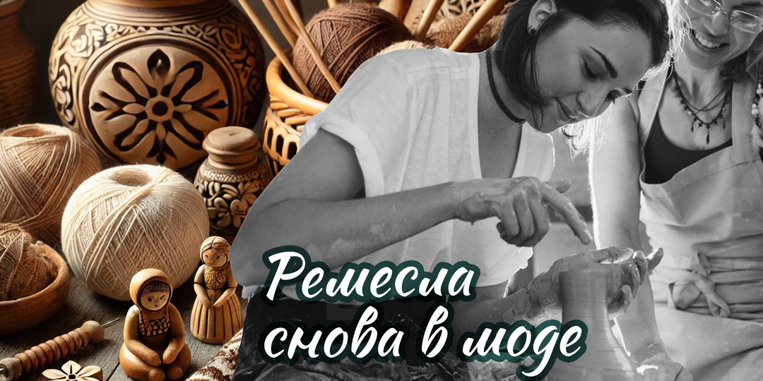 Почему ремесло снова в моде: возвращение к ручной работе и душевному искусству