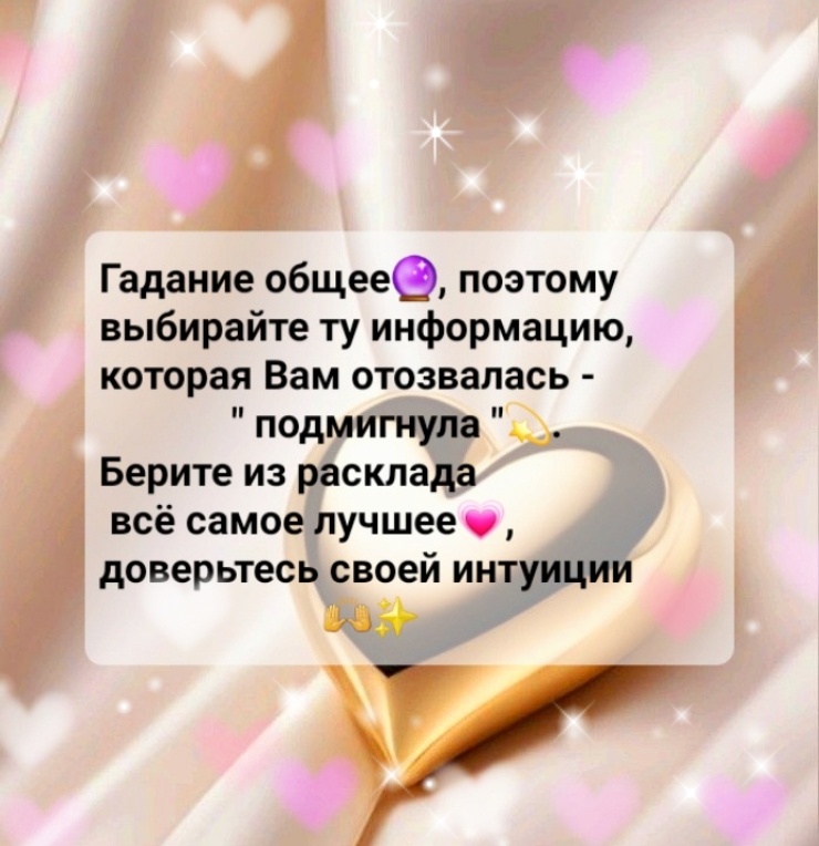 Общие расклады носят развлекательный характер. 