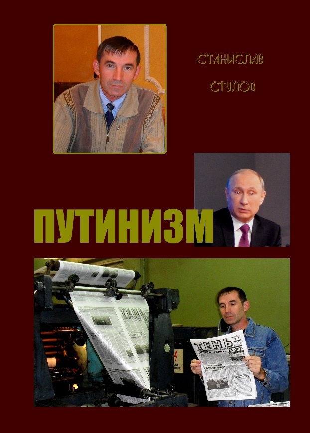 Обложка книги "Путинизм".