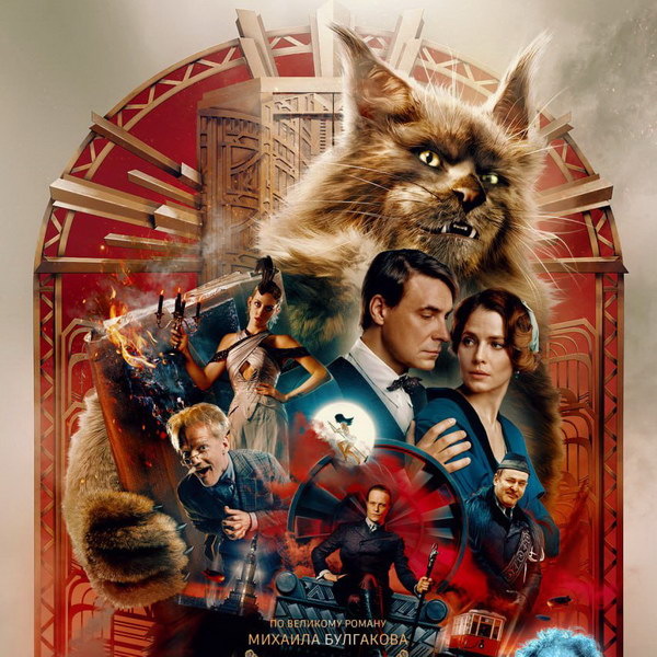     Фильм «Мастер и Маргарита» стал триумфатором «Ники»