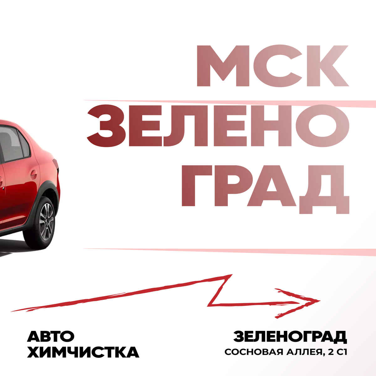 Детейлинг химчистка Зеленоград в HimZel