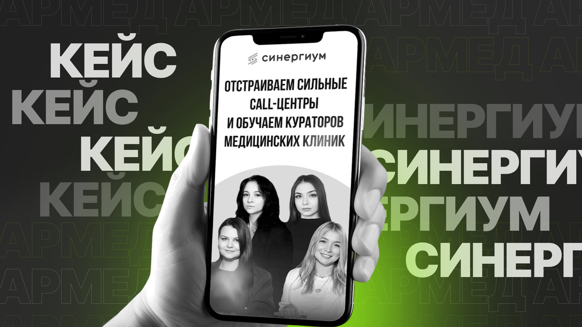 Тотальный апгрейд процессов за 1 месяц: online-обучение операторов многопрофильного медцентра «Армед»