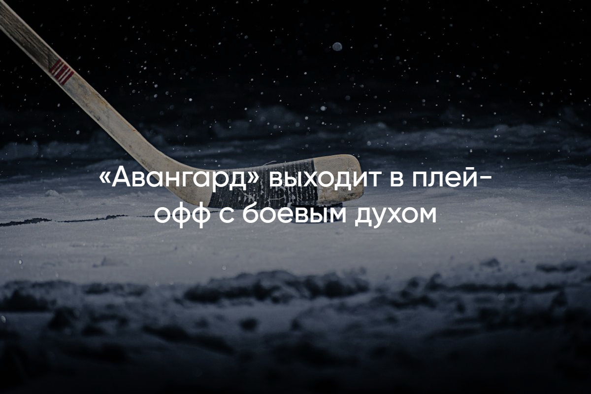 Авангард в плей-офф: шансы и прогнозы