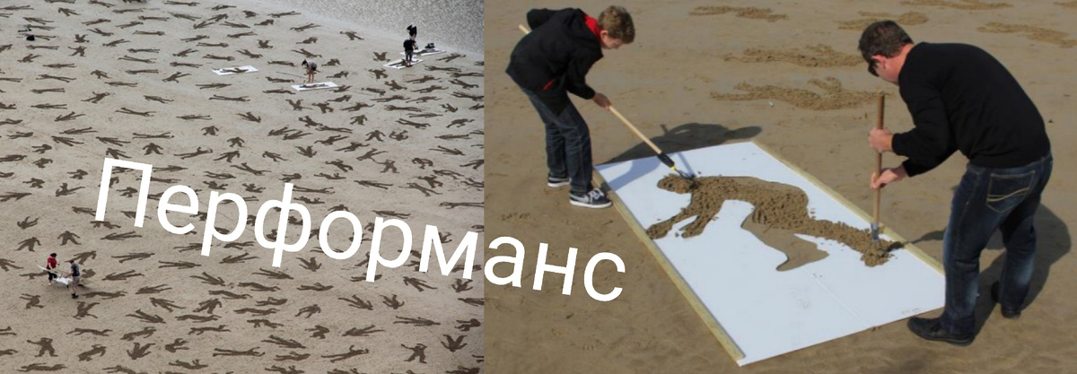 Живое искусство, связанное с действием. В нем тает грань между художником и зрителем, их взаимодействие становится частью произведения искусства, создавая уникальный опыт, который невозможно повторить. Классический перформанс предполагает конкретное действие художника, в котором он участвует собственным телом или — часто — собственной биографией и памятью. Художник заранее выбирает место и время перформанса, прописывает сценарий и предугадывает реакции зрителей. ( На обложке "Павшие", арт-дуэт Sand In Your Eye, 2013. )