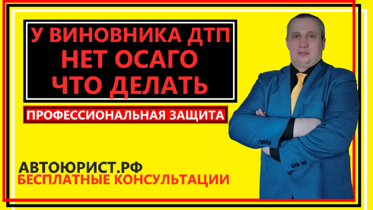 У виновника ДТП нет ОСАГО, что делать