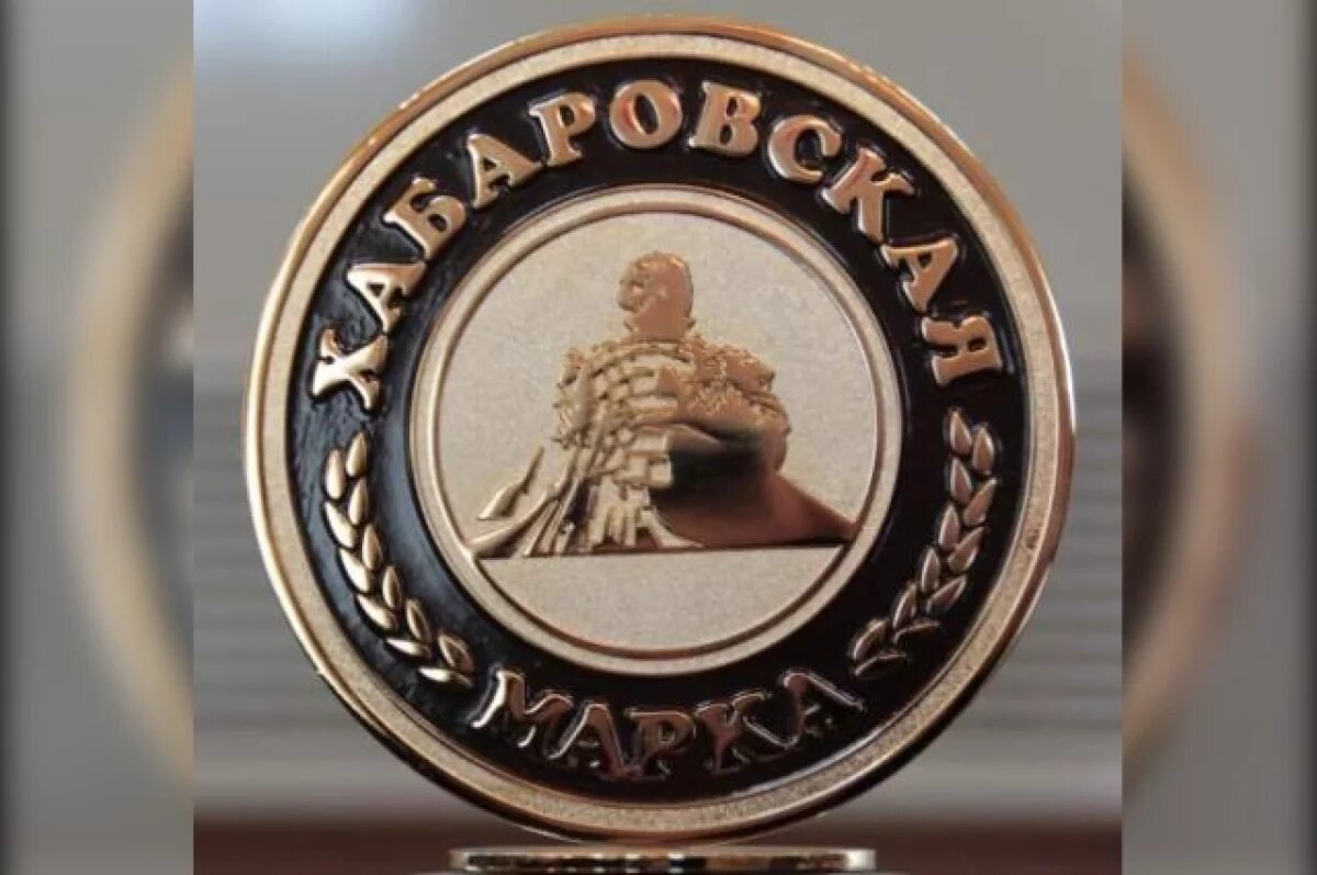    Хабаровские жилищные организации могут выиграть «Хабаровскую марку»