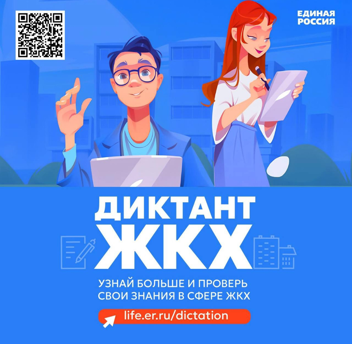 🏢Сегодня трудно представить жизнь без её неотъемлемой части — коммунальных услуг. Зачастую мы не придаём значения информации о том, как всё устроено, и, в основном, привыкли, что всё работает само собой. Но знаем ли мы, кто за это отвечает, и что делать, если управляющая компания не справляется со своими обязанностями?

☝🏽С 21 марта для привлечения внимания к данной теме партия «ЕДИНАЯ РОССИЯ» проводит «Второй Всероссийский диктант ЖКХ». Этот диктант проходит при поддержке Министерства строительства Российской Федерации и Всероссийской ассоциации развития местного самоуправления. Я принял участие в диктанте и, к сожалению, ответил верно на 18 из 25 вопросов. Это говорит о том, что ещё есть вопросы, на которые я не могу дать уверенного ответа.

🛠️Диктант ЖКХ – отличная акция, направленная на повышение осведомленности граждан о жилищной сфере и коммунальных услугах. Проверьте, насколько хорошо вы знаете основы жилищного законодательства, и узнайте, какие темы требуют дополнительного изучения.

life.er.ru/dictation

#ЕР49 #ДиктантЖКХ #ЖКХ