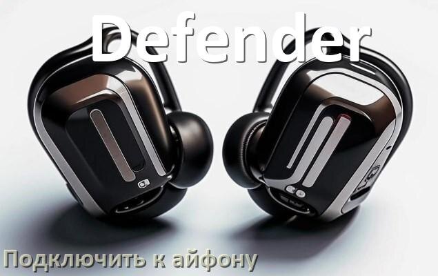 
Как подключить наушники Defender к iPhone 16, 15 по Bluetooth в iOS 19, 18