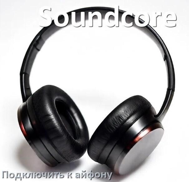 
Как подключить наушники Soundcore к iPhone 15, 16 по Bluetooth в iOS 19, 18