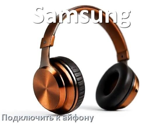 
Как подключить наушники Samsung к iPhone 15, 16 по Bluetooth в iOS 18, 19