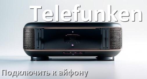 
Как подключить колонку Telefunken к iPhone 16 и 15 по Bluetooth в iOS 18, 19