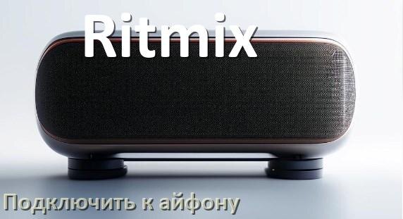 
Как подключить колонку Ritmix к iPhone 16 и 15 по Bluetooth в iOS 19, 18