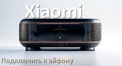 
Как подключить колонку Xiaomi к iPhone 15 и 16 по Bluetooth в iOS 18, 19