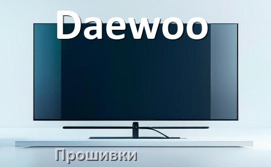 
Прошивки для телевизора Daewoo Android TV и Смарт ТВ и дампы памяти