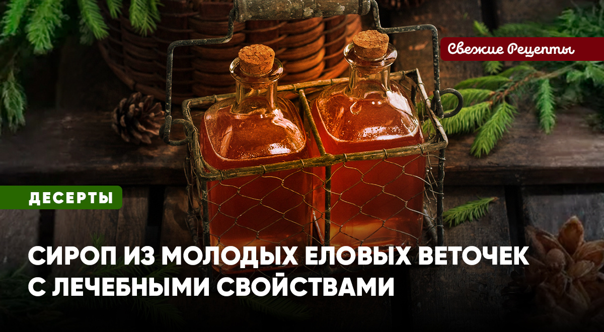 Думаете, еловый сироп зелёный? Вовсе нет! Он нежно-розового цвета!