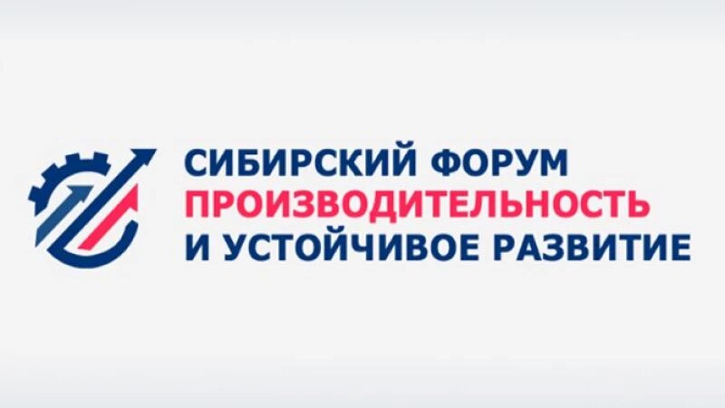     IV Сибирский Форум «Производительность и устойчивое развитие». Источник: КАУ «Алтайский центр кластерного развития».