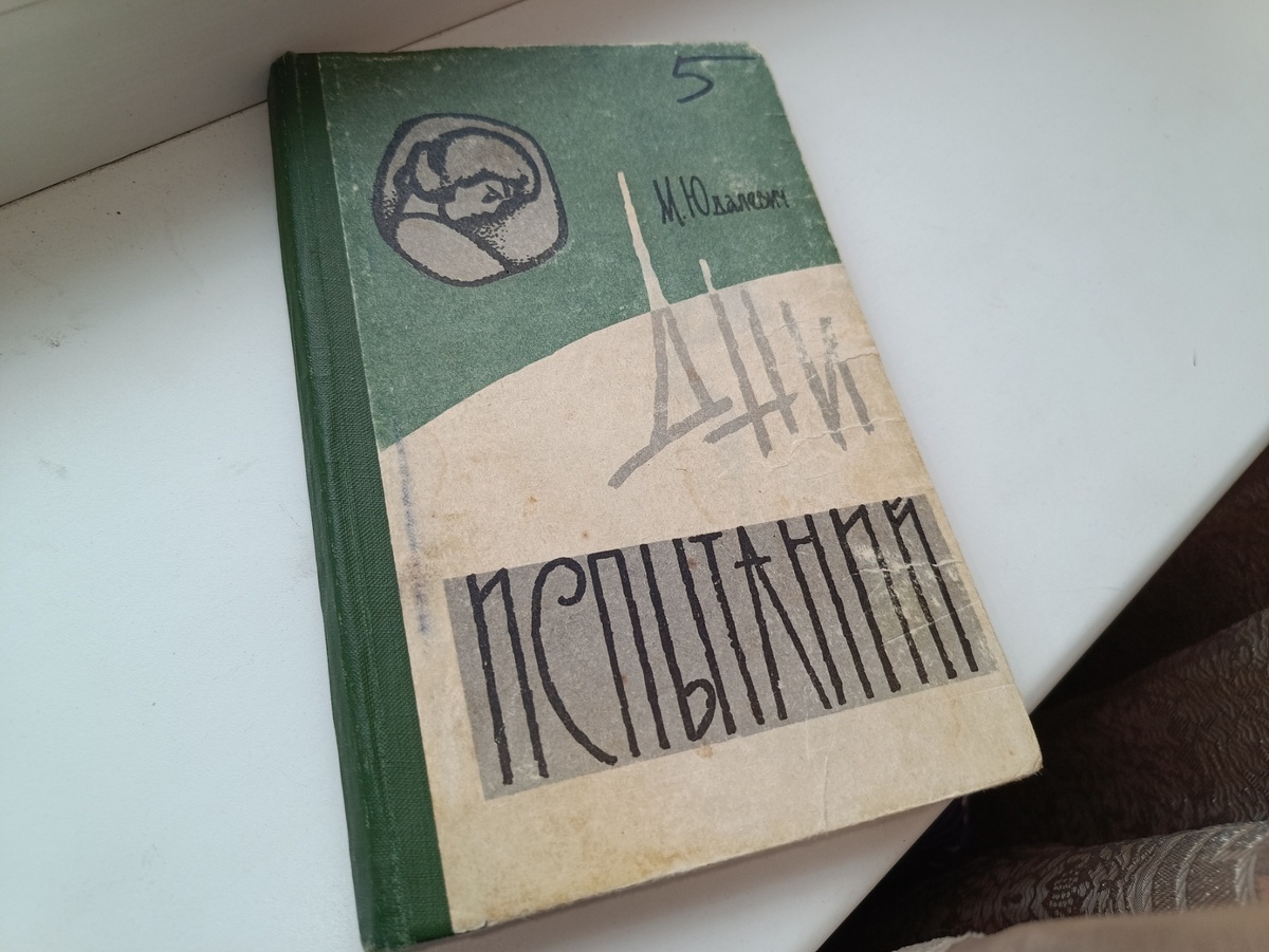 Марк Юдалевич, «Дни испытаний». 1963 год.