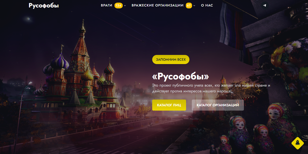 Главная страница сайта "Русофобы"