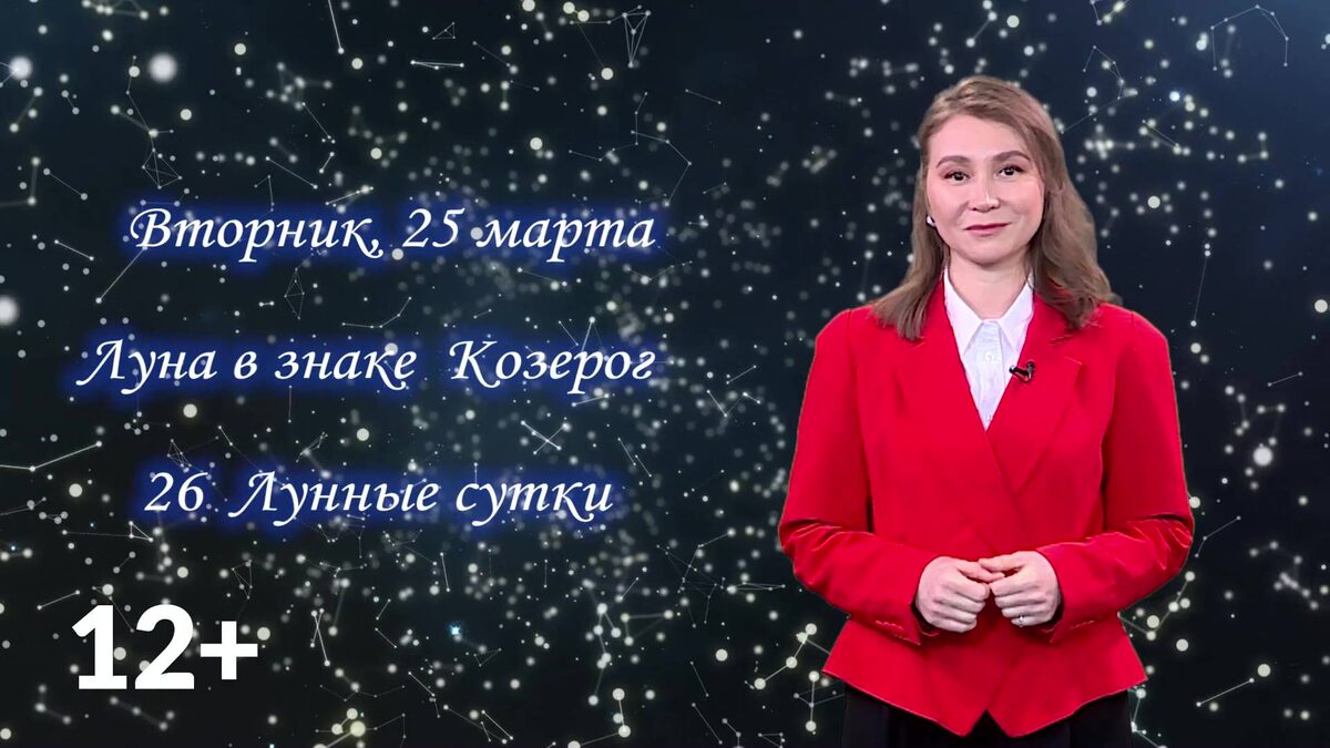    Гороскоп - 25.03.25