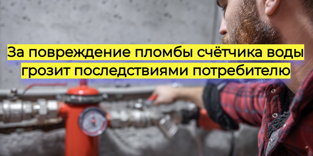 Сорванная пломба на счетчике воды: чем это грозит собственнику?