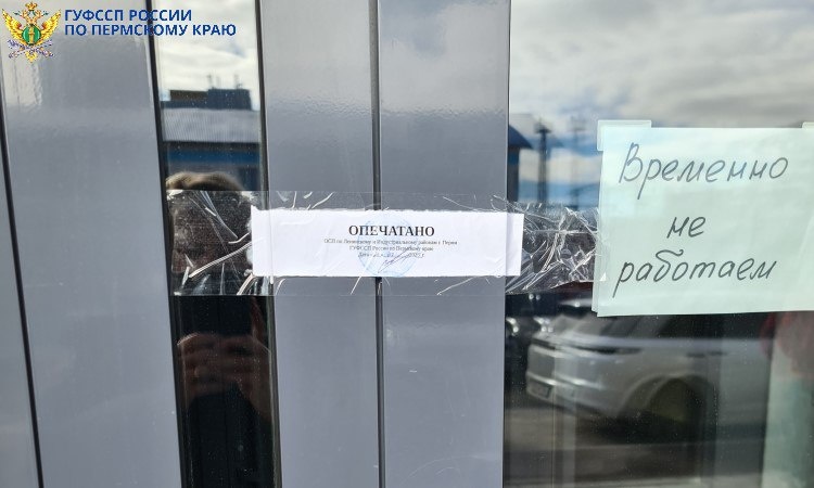    © Пресс-служба УФССП России по Пермскому краю