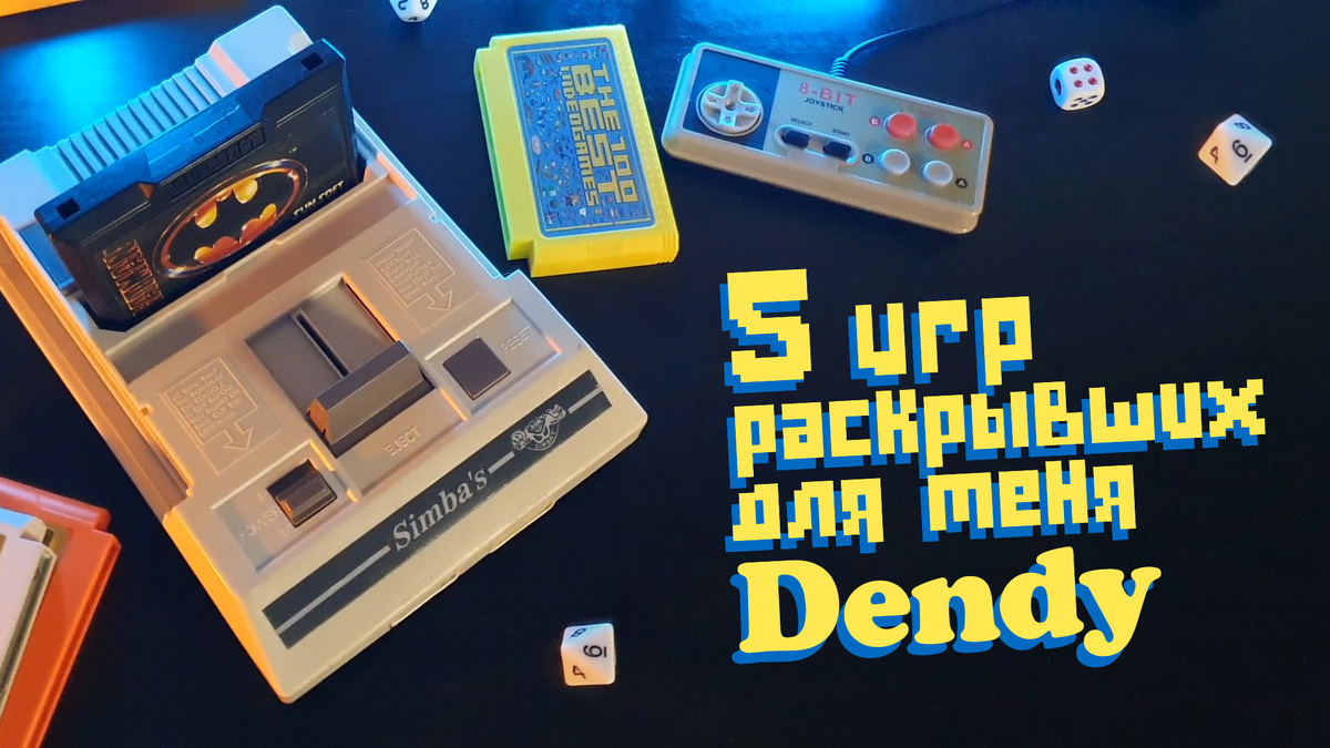 5 игр раскрывших для меня Dendy