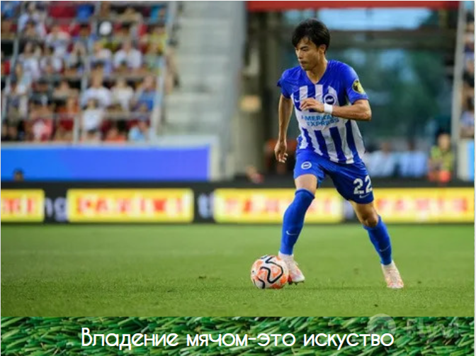 Техника ведения футболиста Каору Митома