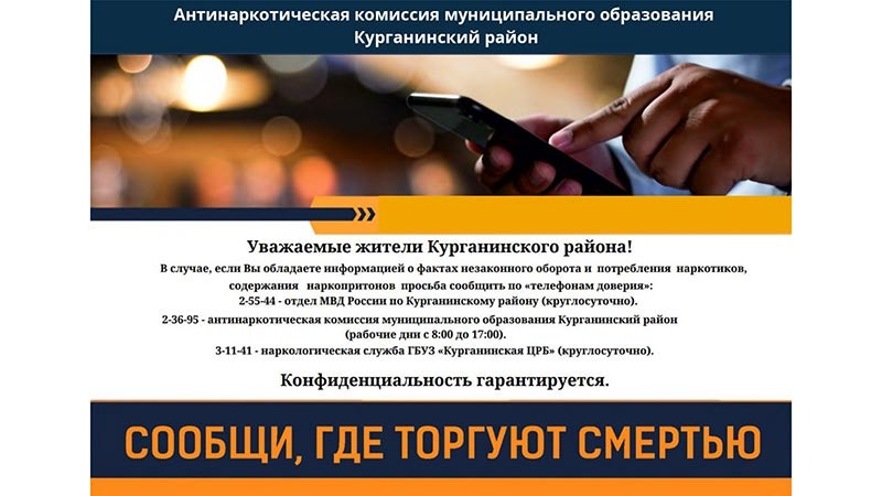    В Курганинском районе началась антинаркотическая акция «Сообщи, где торгуют смертью»