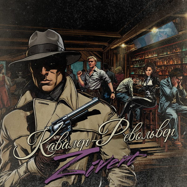     Рецензия на сингл Zivert «Кавалер-Револьвер»: Выстрел