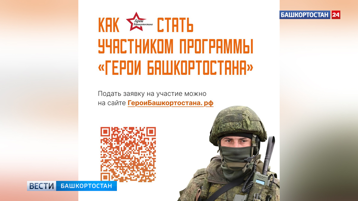    На программу «Герои Башкортостана» зарегистрировались 1630 участников СВО