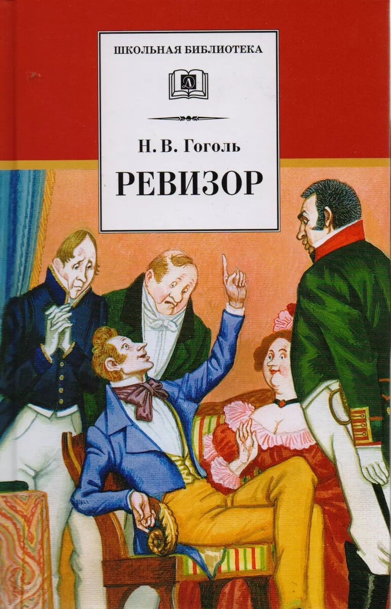 «Ревизор» (Николай Гоголь, 1836)