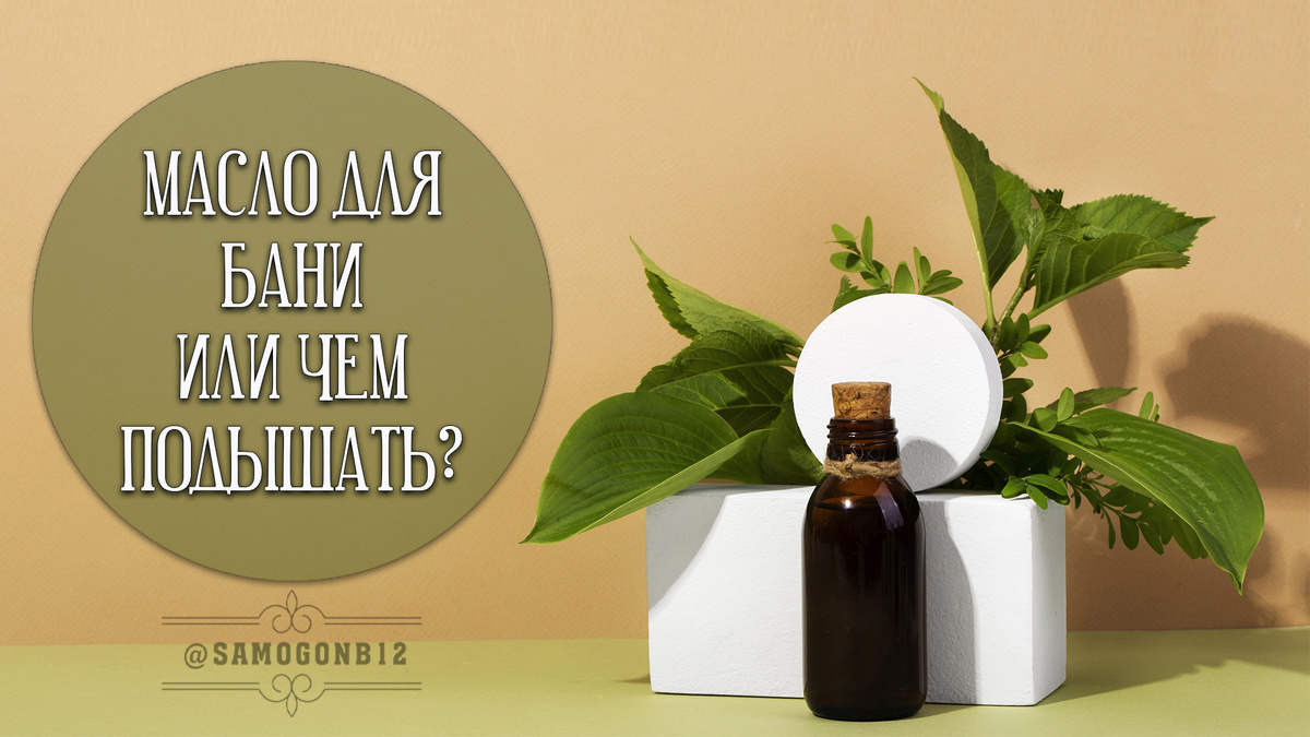 Масло для бани или чем подышать? ©
