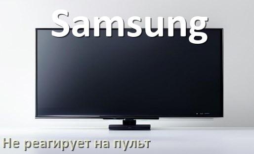 
Что делать если телевизор Samsung не реагирует на пульт