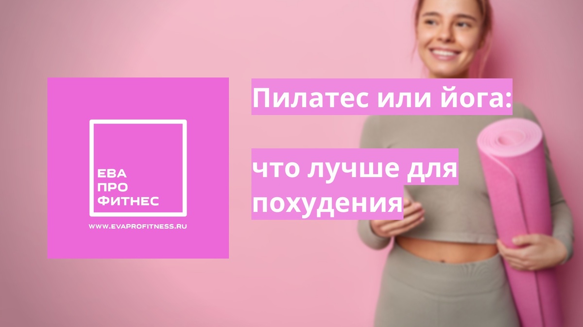 https://evaprofitness.ru/2025/03/25/pilates-ili-joga-chto-luchshe-dlya-pohudeniya/