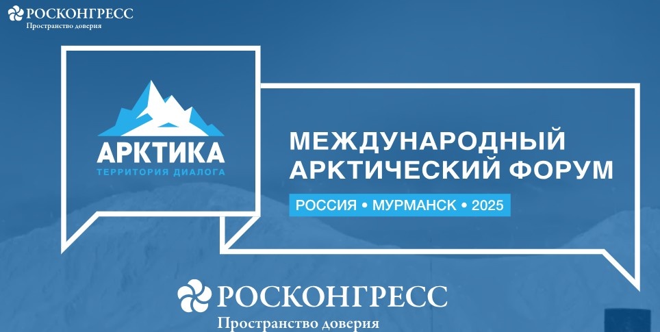    Международный арктический форум – 2025