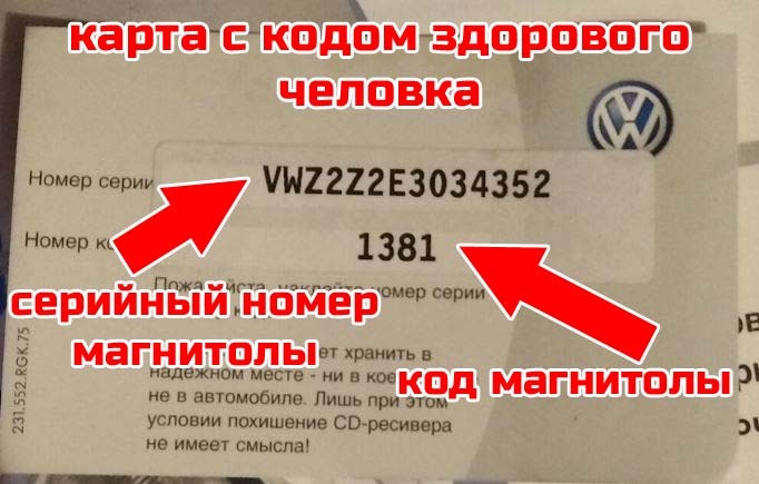 Карта с кодом магнитолы Фольксваген должна выглядеть так. 