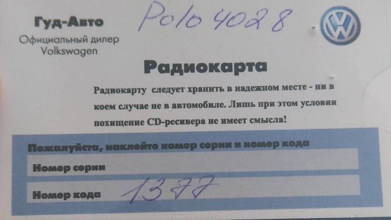 Карточка с кодом магнитолы Фольксваген (код вписан от руки)