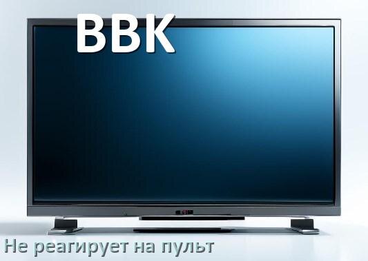 
Что делать если телевизор BBK не реагирует на пульт
