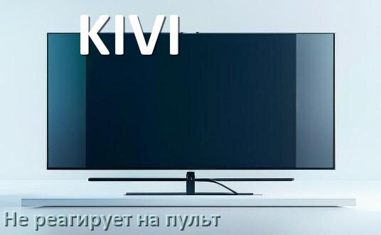 
Что делать если телевизор KIVI не реагирует на пульт