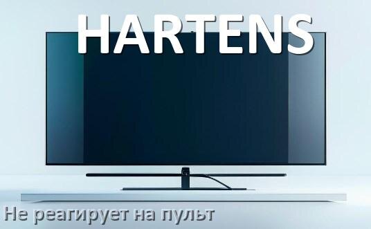 
Что делать если телевизор HARTENS не реагирует на пульт