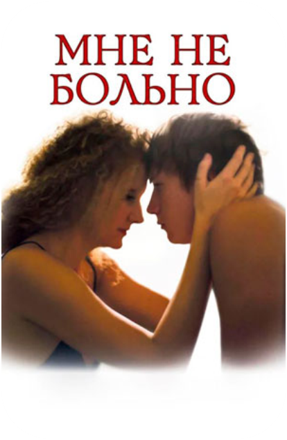 Мне не больно. Фильм 2005.